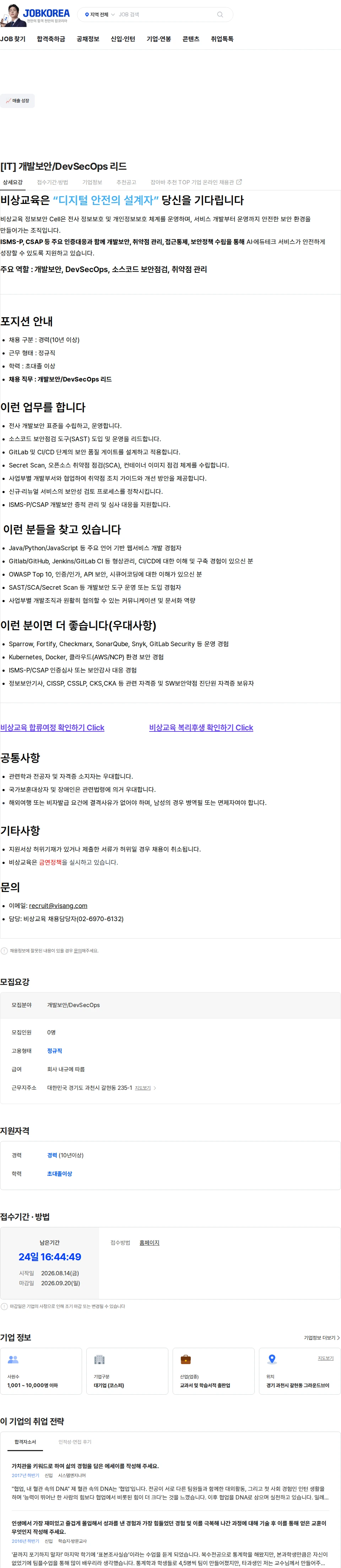 비상교육 [IT] 개발보안/DevSecOps 리드 채용공고