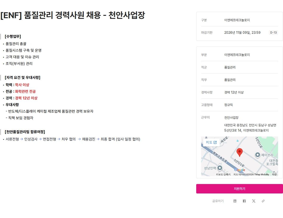 ENF 테크놀로지 [ENF] 품질관리 경력사원 채용 - 천안사업장 채용공고