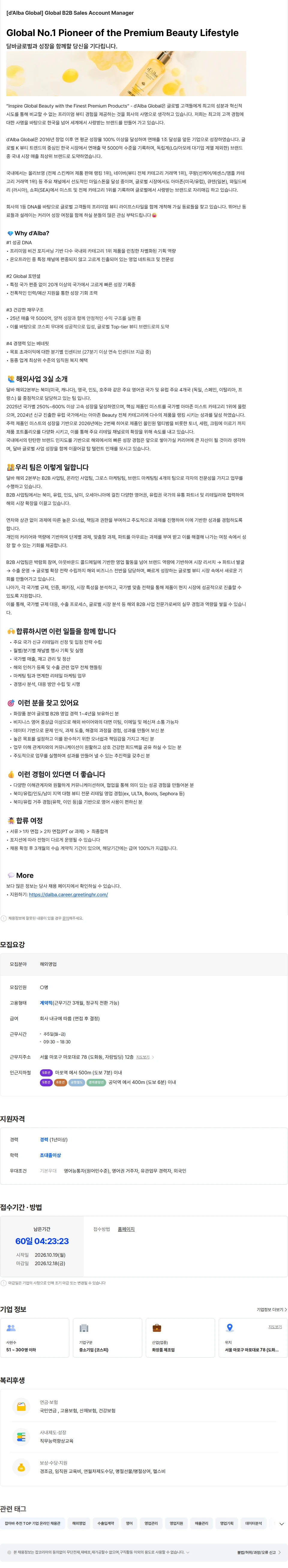 달바글로벌 달바글로벌[d`Alba Global] 북미 B2B 해외 영업 채용(경력) 채용공고
