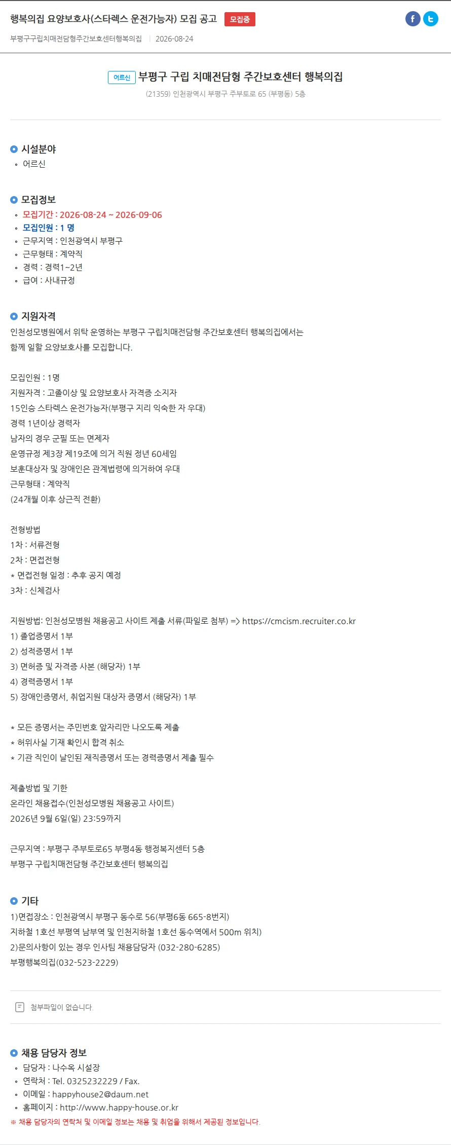 부평구구립치매전담형주간보호센터행복의집 행복의집 요양보호사(스타렉스 운전가능자) 모집 공고 채용공고