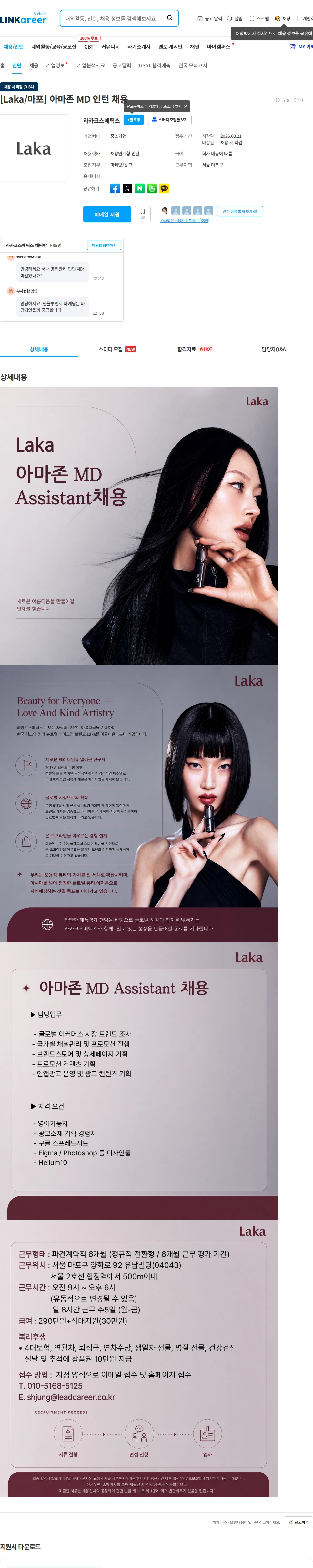 라카코스메틱스 [Laka/마포] 아마존 MD 인턴 채용 채용공고