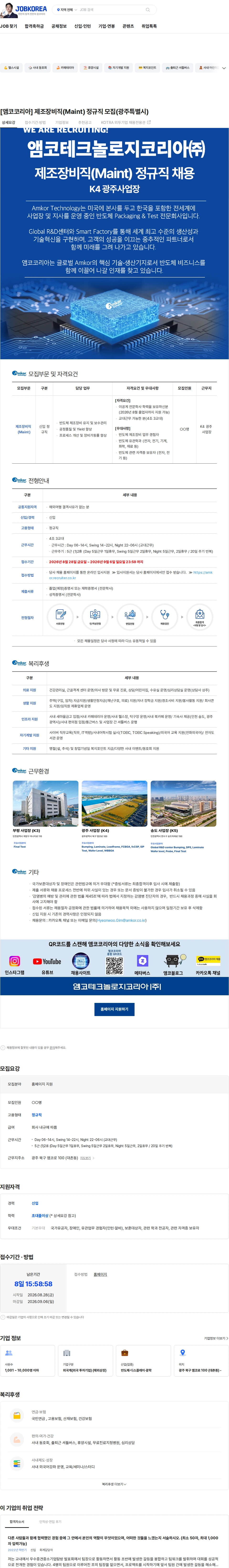 앰코테크놀로지코리아 [앰코코리아] 제조장비직(Maint) 정규직 모집(광주특별시) 채용공고