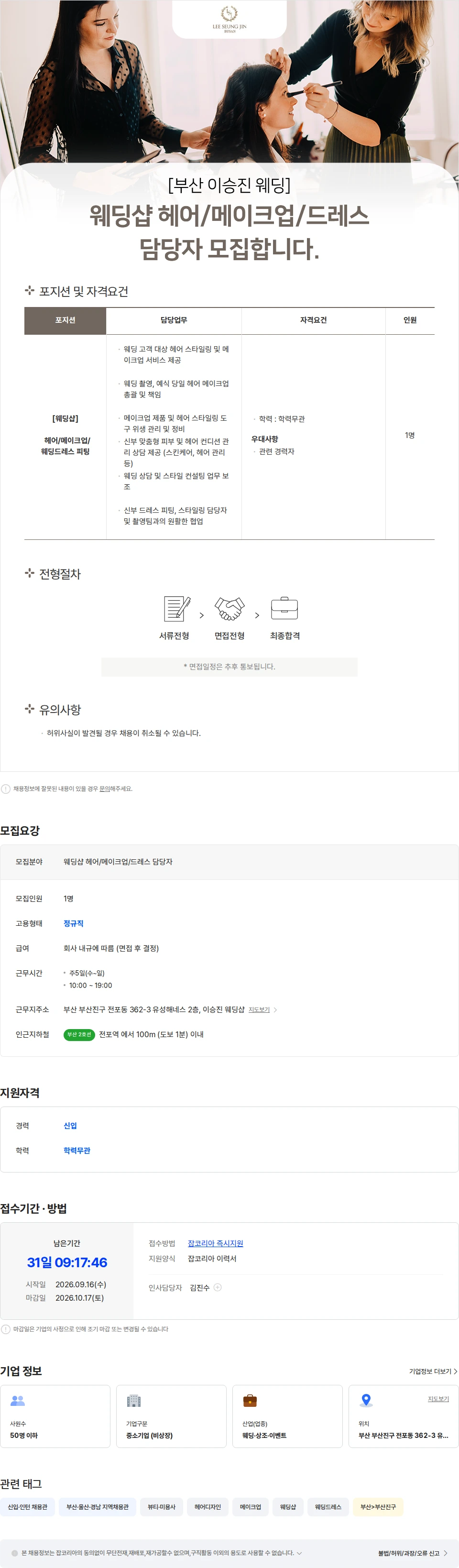 JS웨딩 [부산 이승진 웨딩] 웨딩샵 헤어/메이크업/드레스  담당자 모집합니다. 채용공고
