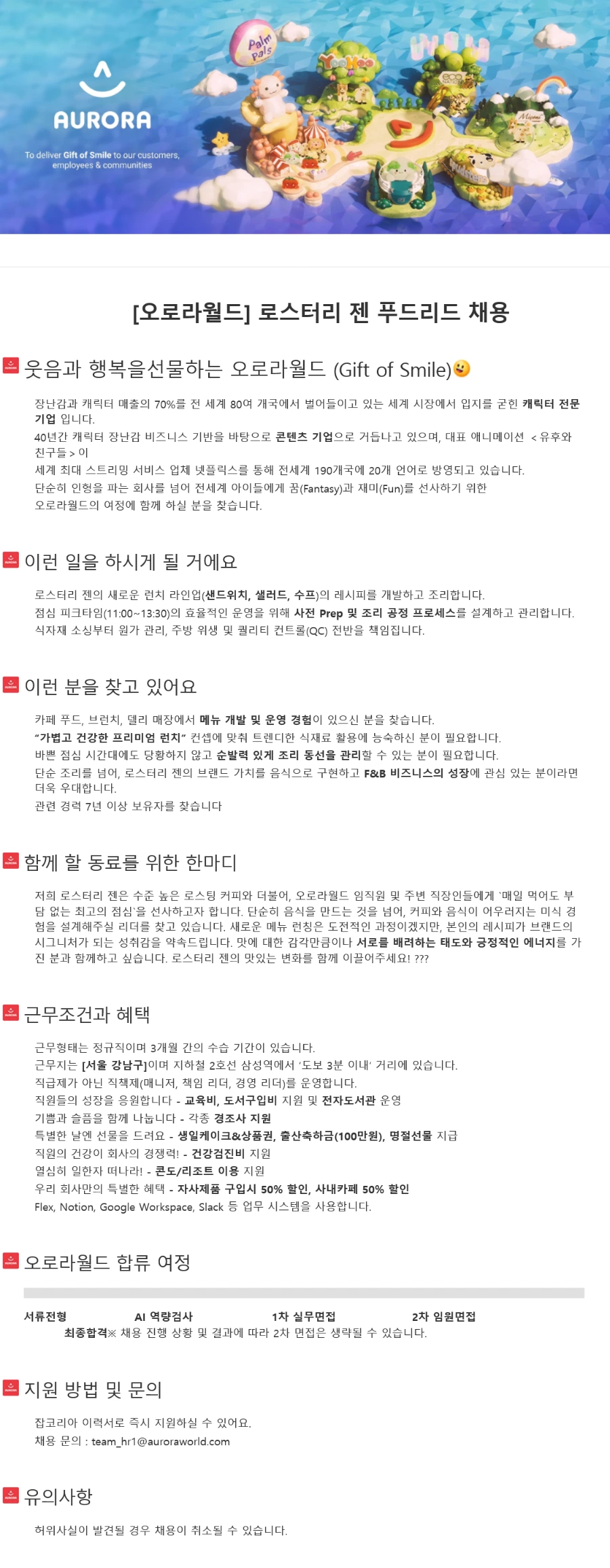 오로라월드 로스터리 젠 푸드리드 채용 채용공고