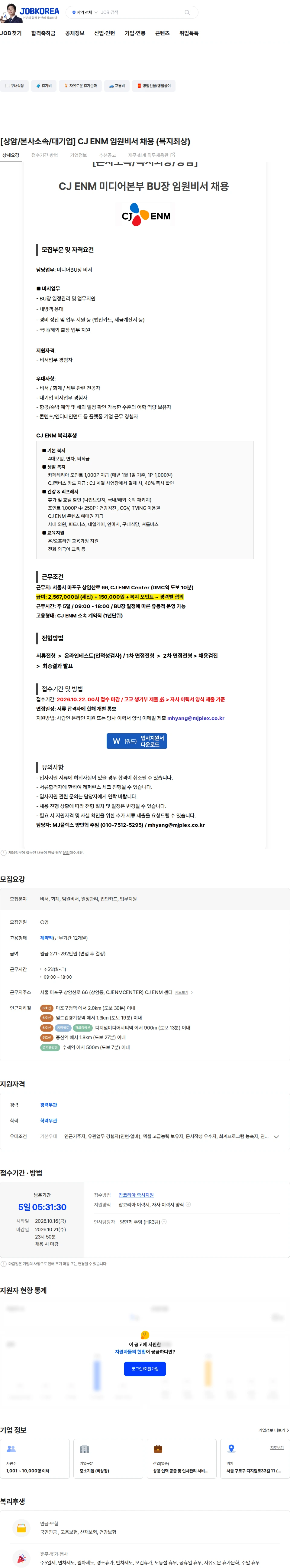 CJENM [상암/본사소속/대기업] CJ ENM 임원비서 채용 (복지최상) 채용공고