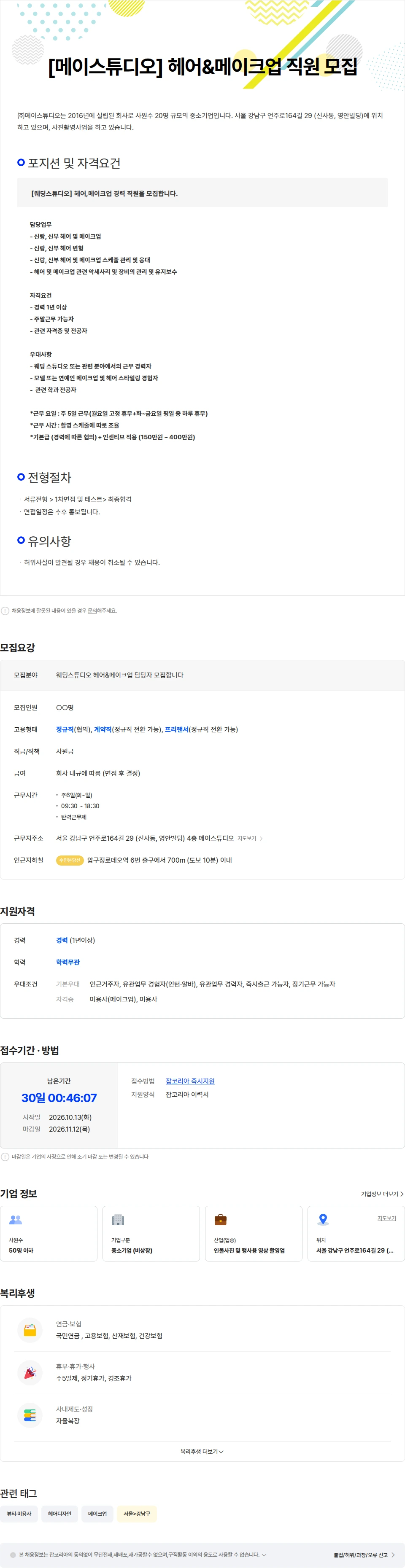 메이스튜디오 [메이스튜디오]  헤어& 메이크업 직원 모집 (정규직) 채용공고