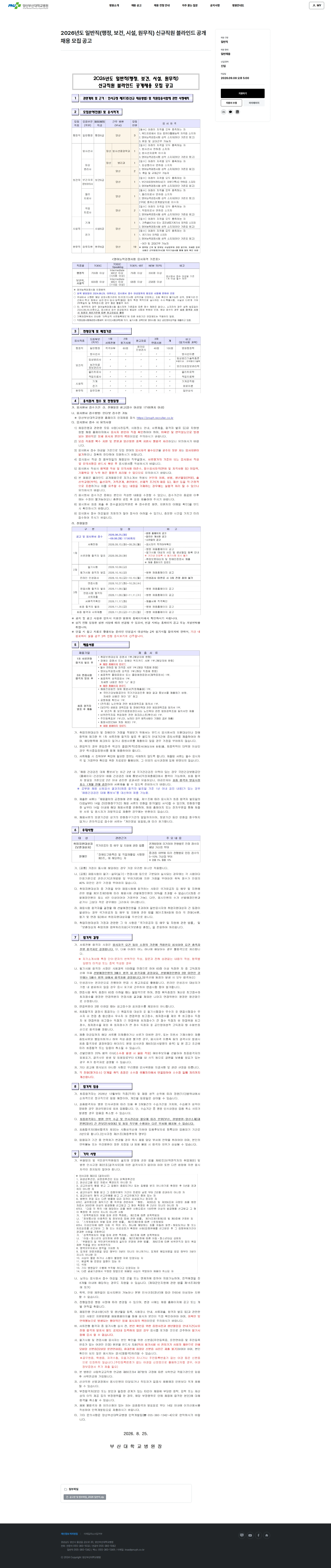 부산대학교병원 2026년도 일반직(행정, 보건, 시설, 원무직) 신규직원 블라인드 공개채용 모집 공고(양산) 채용공고