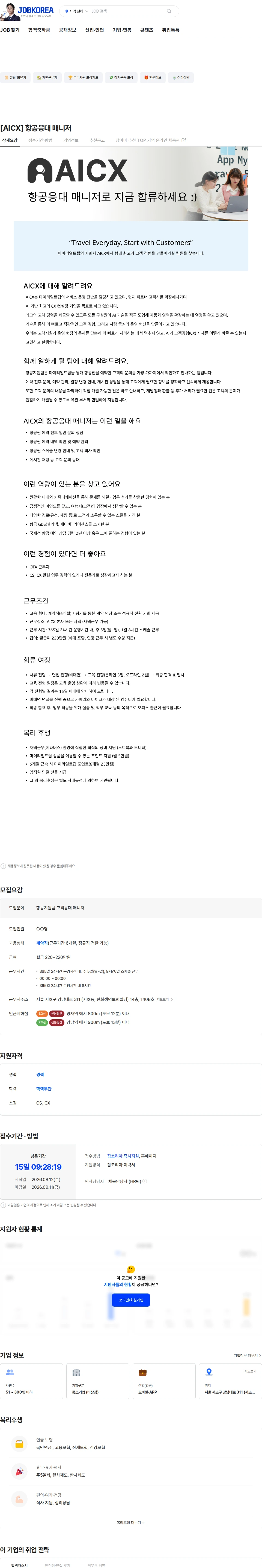 마이리얼트립 [AICX] 항공응대 매니저 채용공고
