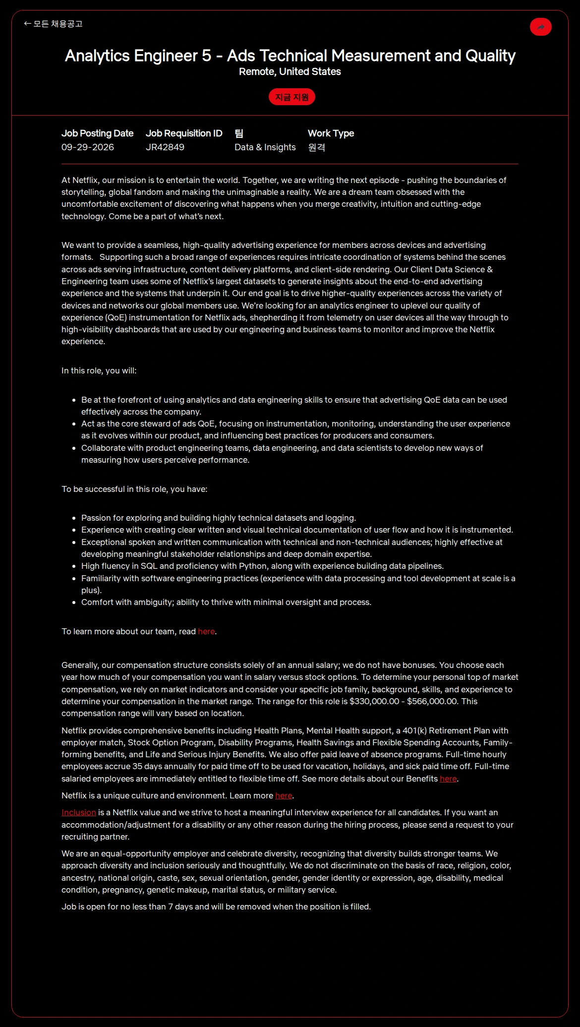 넷플릭스 Analytics Engineer 5 - Ads Technical Measurement and Quality 채용공고