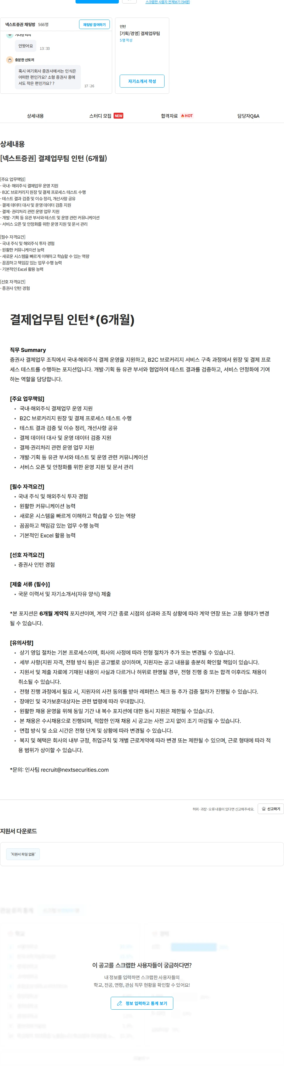 넥스트증권 [넥스트증권] 결제업무팀 인턴 (6개월) 채용공고