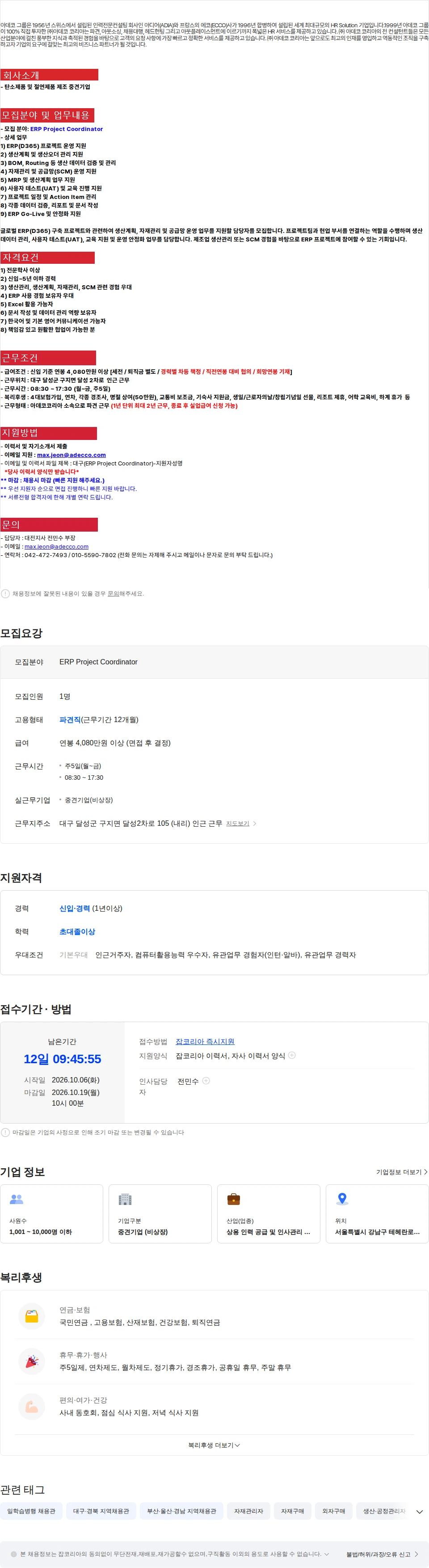 아데코코리아 [대구 달성군] 중견기업 ERP Project Coordinator 채용 채용공고