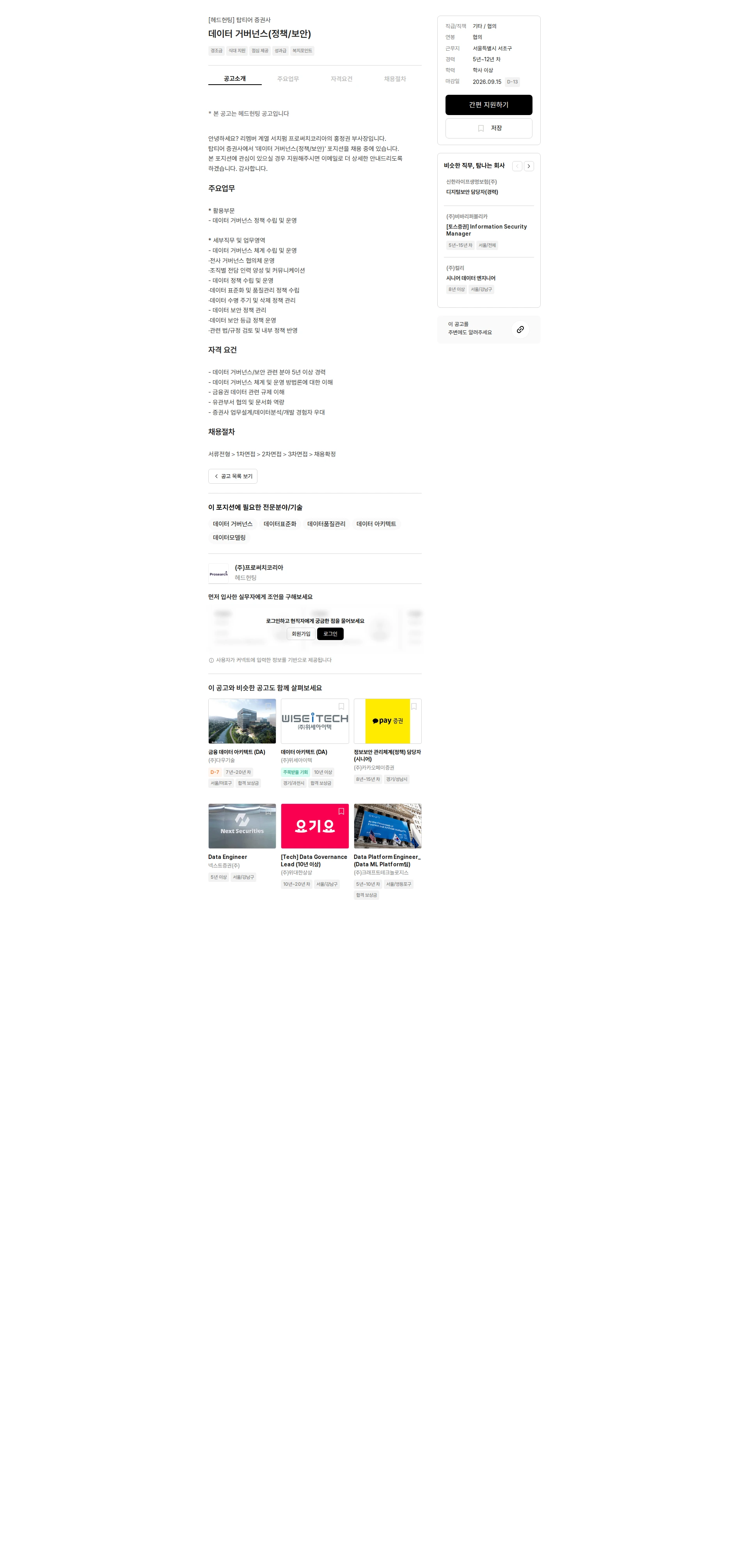 프로써치코리아 데이터 거버넌스(정책/보안) 채용공고