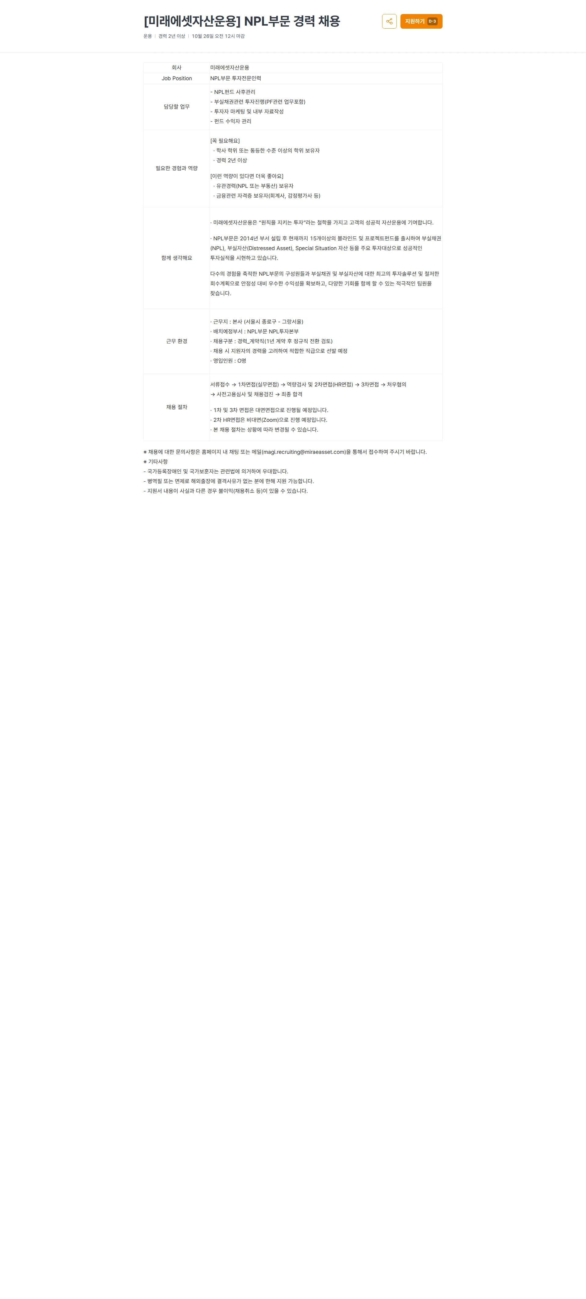 미래에셋증권 [미래에셋자산운용] NPL부문 경력 채용 채용공고
