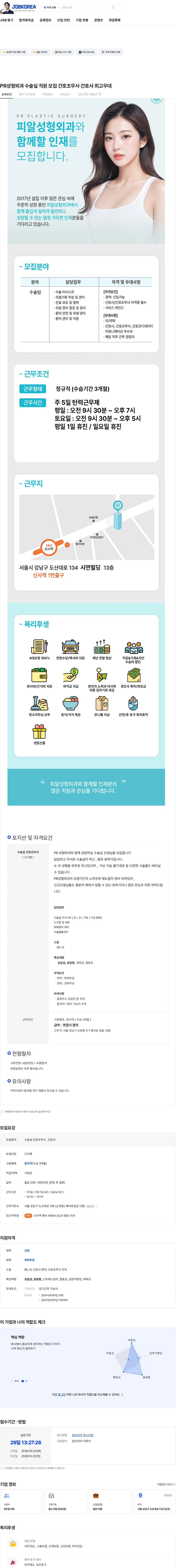 PR성형외과의원 PR성형외과 수술실 직원 모집   간호조무사 간호사  최고우대 채용공고