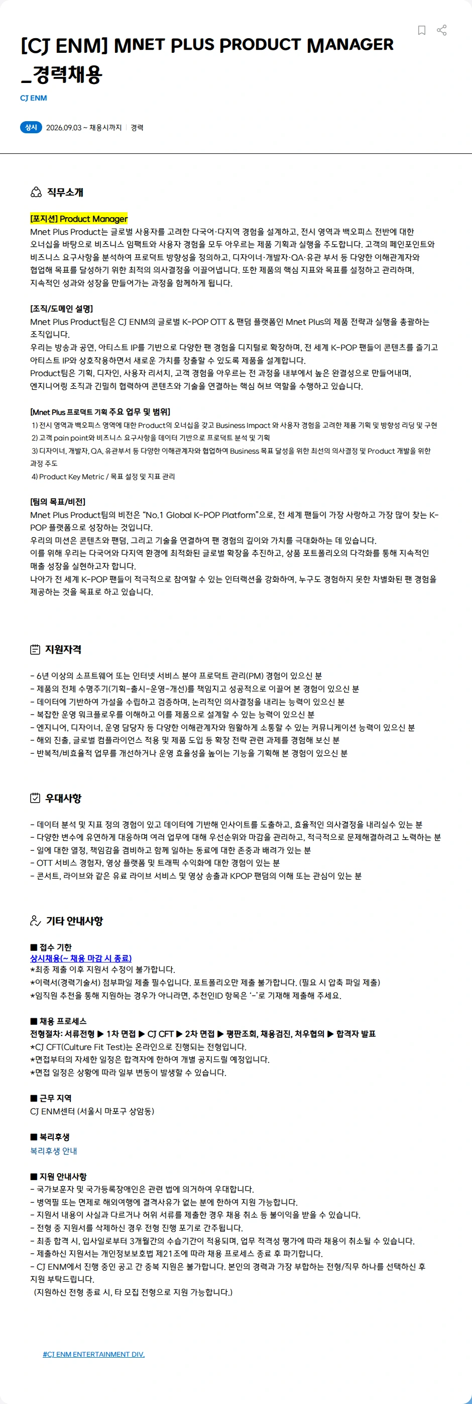 CJENM [CJ ENM] Mnet Plus Product Manager_경력채용 채용공고