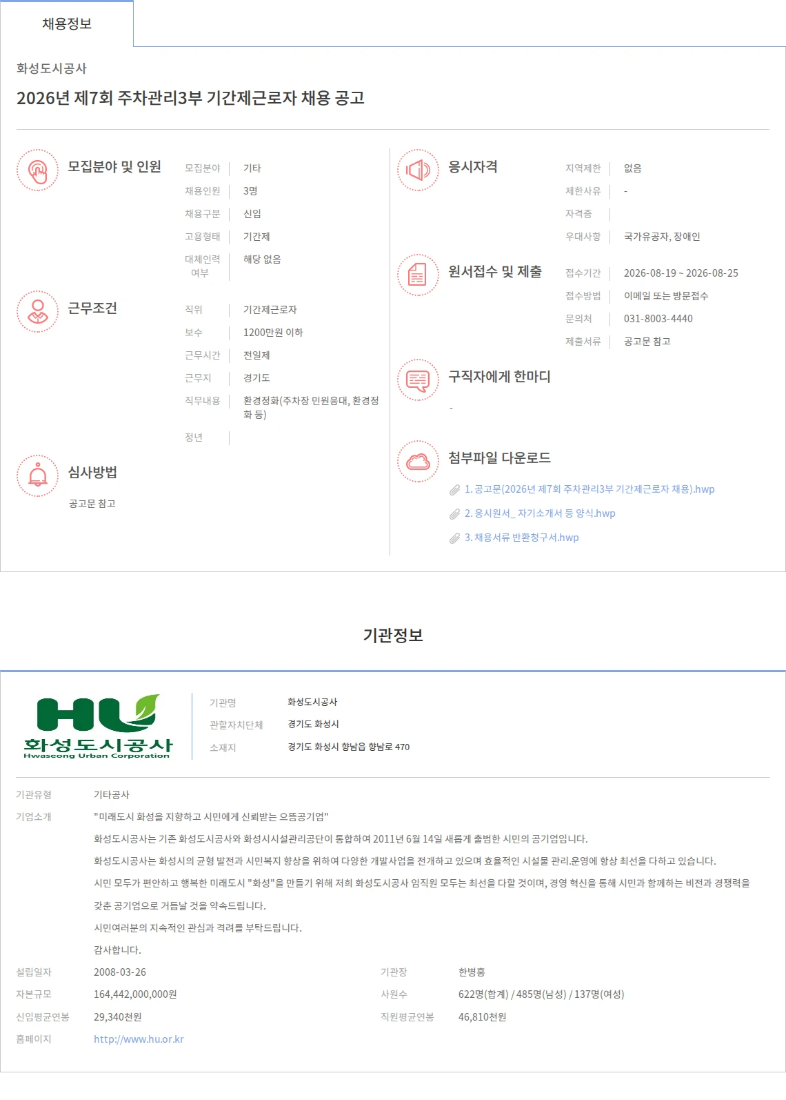 화성도시공사 2026년 제7회 주차관리3부 기간제근로자 채용 공고 채용공고