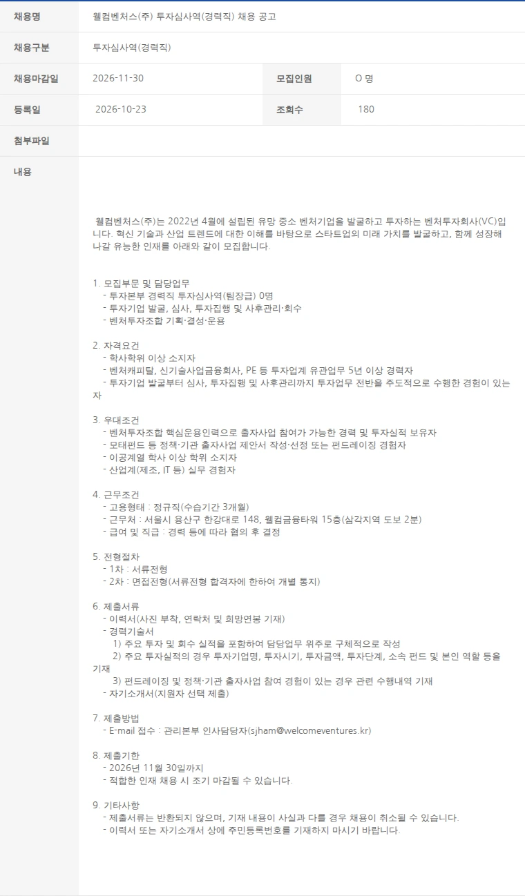 한국벤처캐피탈협회 웰컴벤처스(주) 투자심사역(경력직) 채용 공고 채용공고