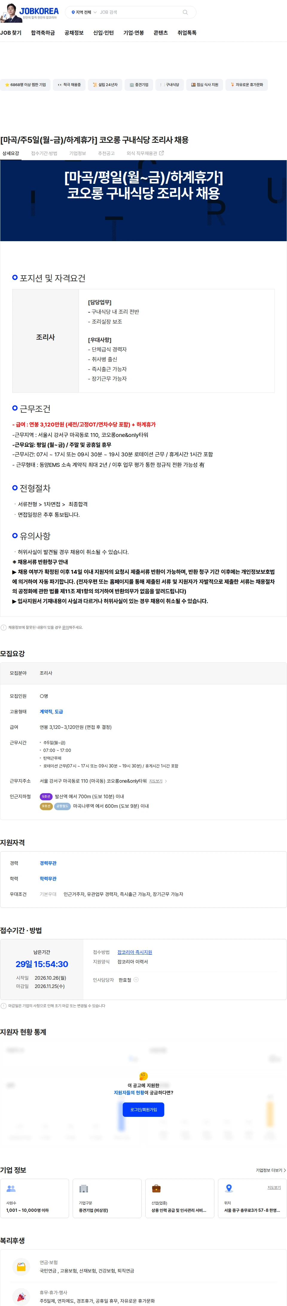 동양이엠에스 [마곡/주5일(월-금)/하계휴가] 코오롱 구내식당 조리사 채용 채용공고