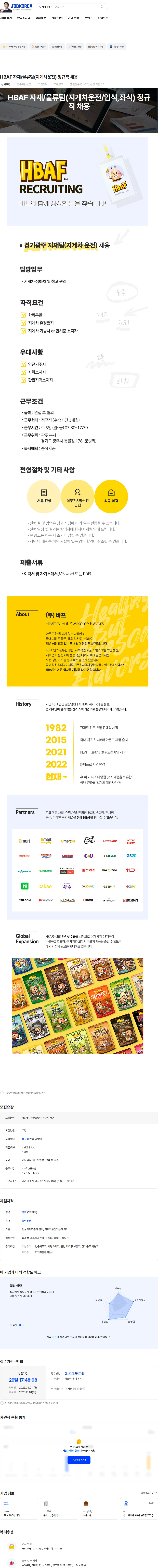 HBAF HBAF 자재/물류팀(지게차운전) 정규직 채용 채용공고