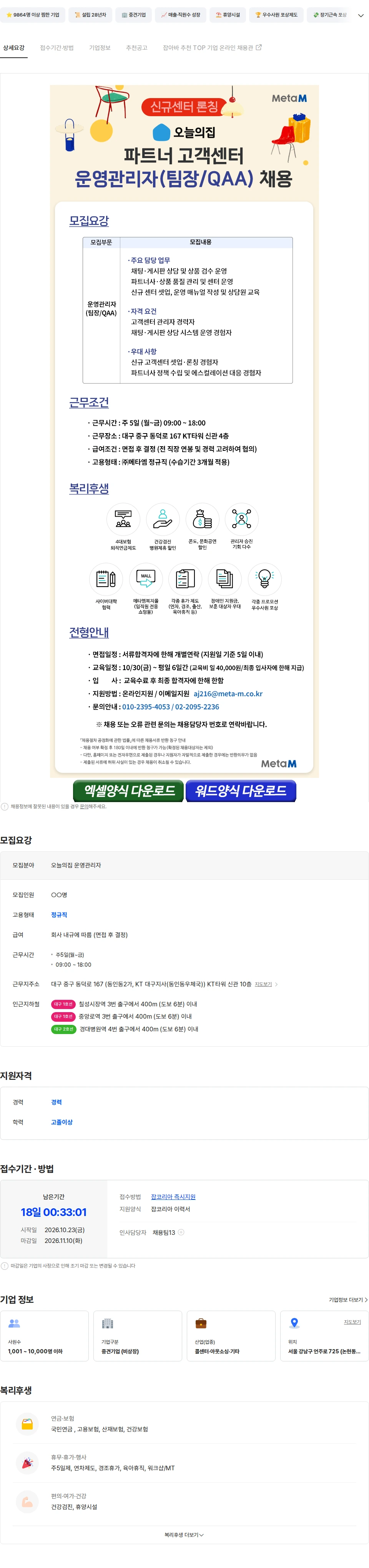 메타엠 [신규오픈] 오늘의집 파트너 고객센터 팀장/QAA 모집 채용공고