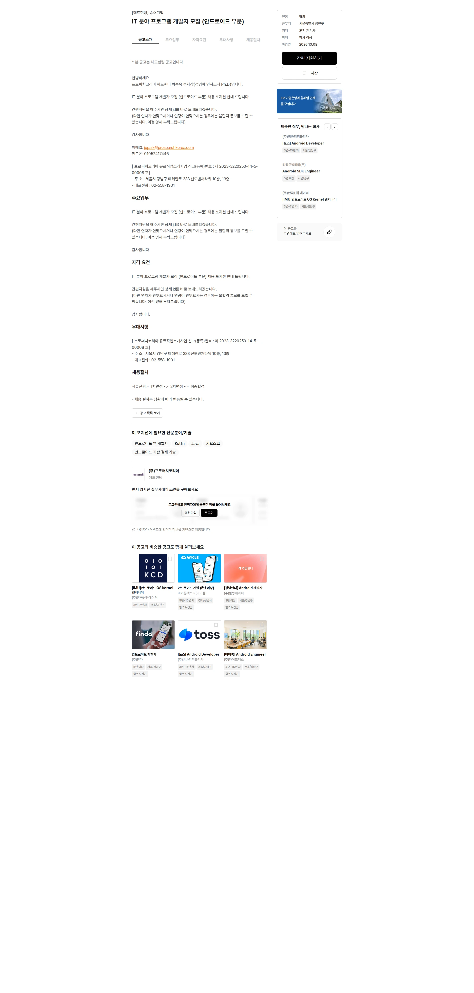 프로써치코리아 IT 분야 프로그램 개발자 모집 (안드로이드 부문) 채용공고