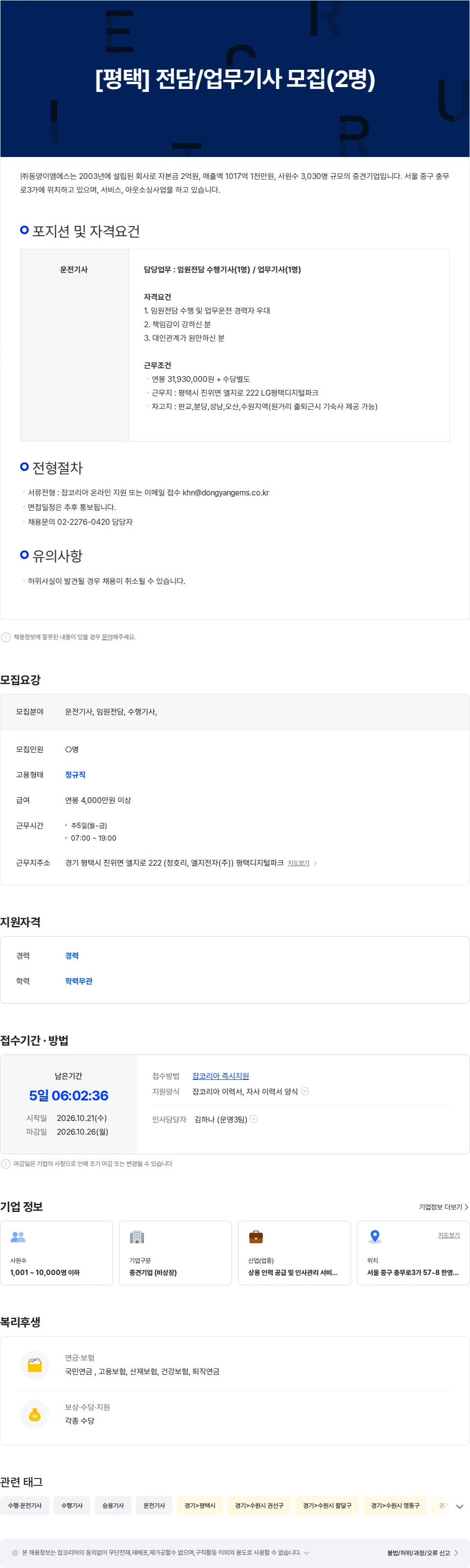 동양이엠에스 [평택] 전담/업무기사 모집(2명) 채용공고