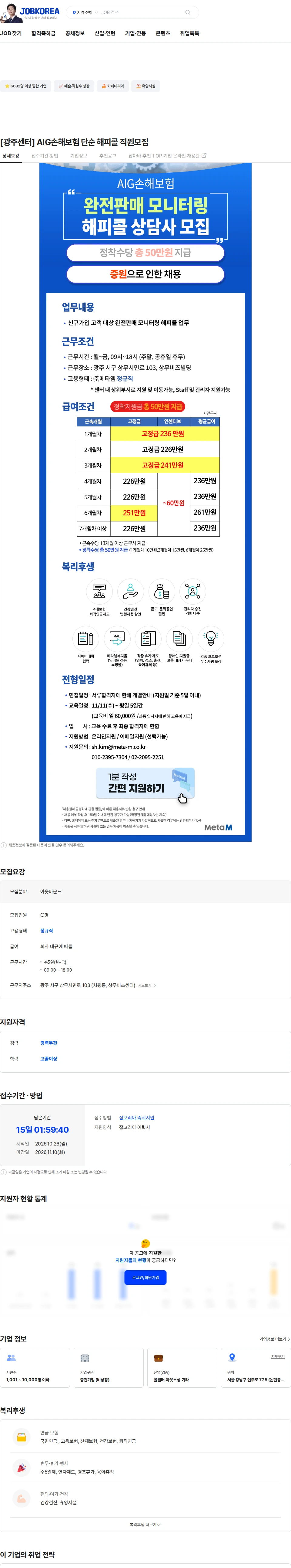메타엠 [광주센터] AIG손해보험 단순 해피콜 직원모집 채용공고