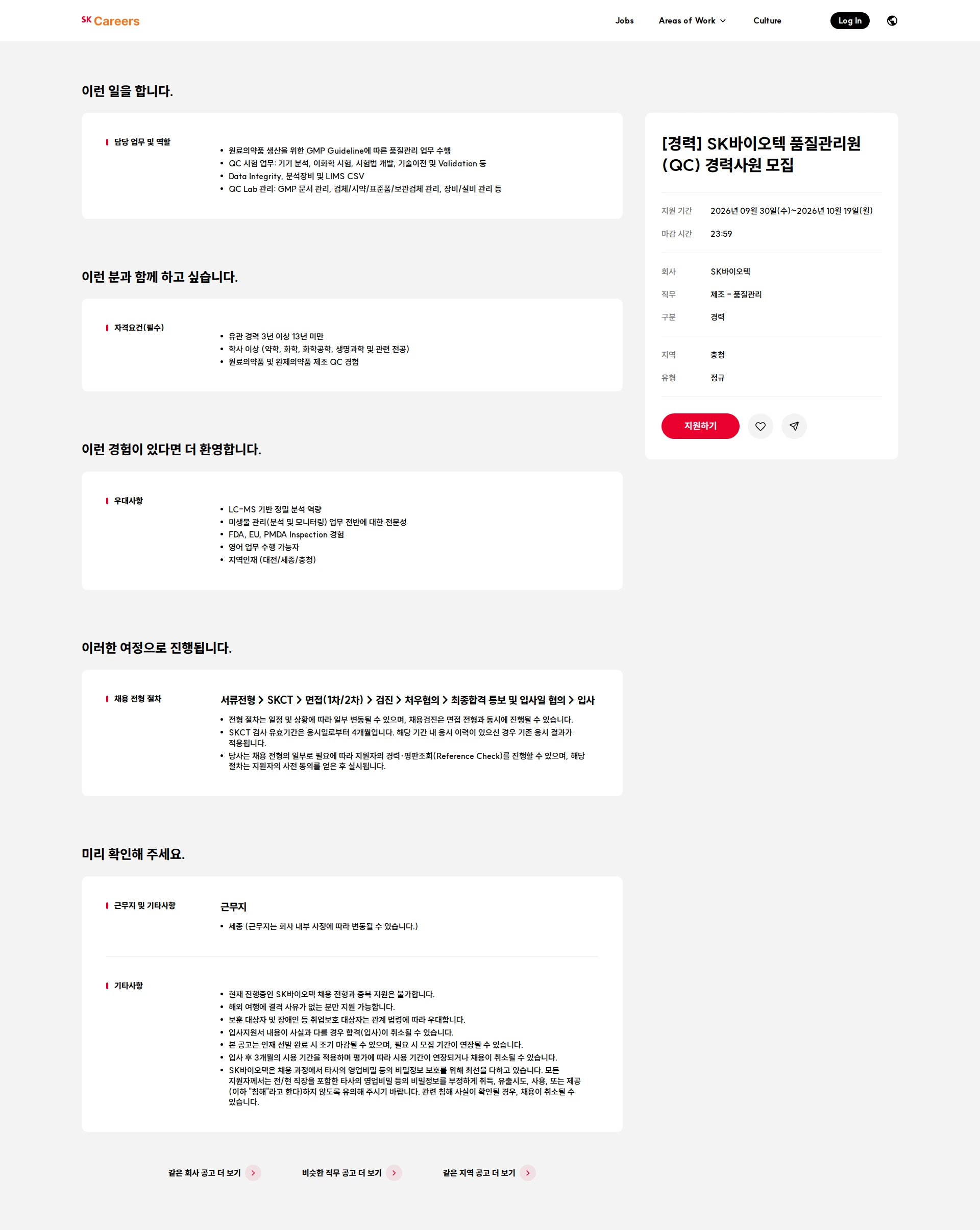SK바이오텍 [경력] SK바이오텍 품질관리원(QC) 경력사원 모집 채용공고