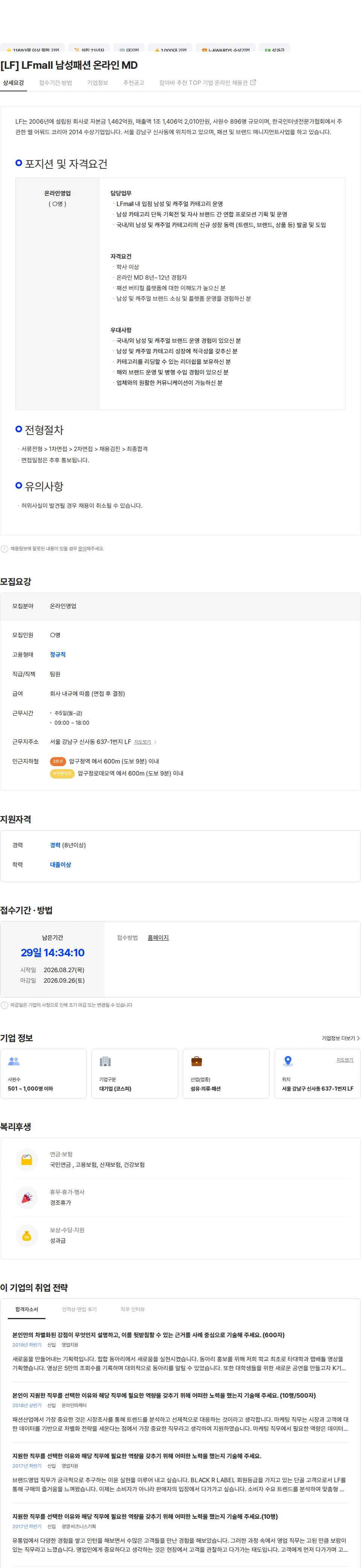 LF [LF] LFmall 남성패션 온라인 MD 채용공고