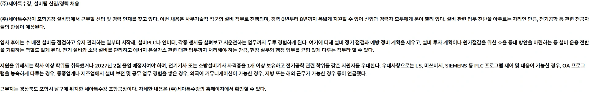 세아특수강 2026 세아특수강 설비팀(포항) 신입/경력 채용 채용공고