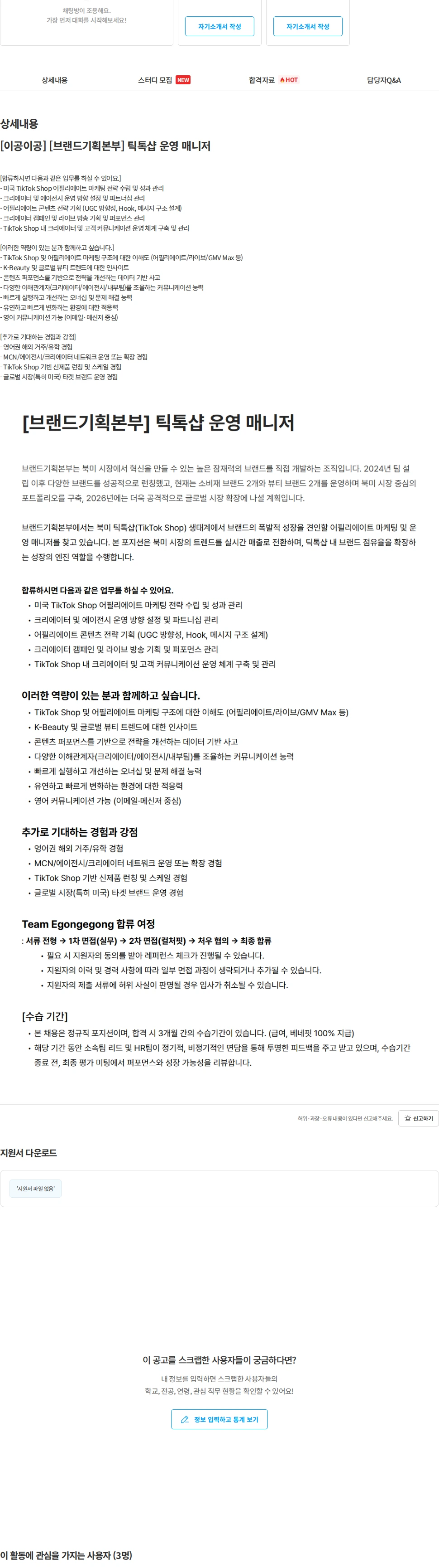 이공이공 [이공이공] [브랜드기획본부] 틱톡샵 운영 매니저 채용공고