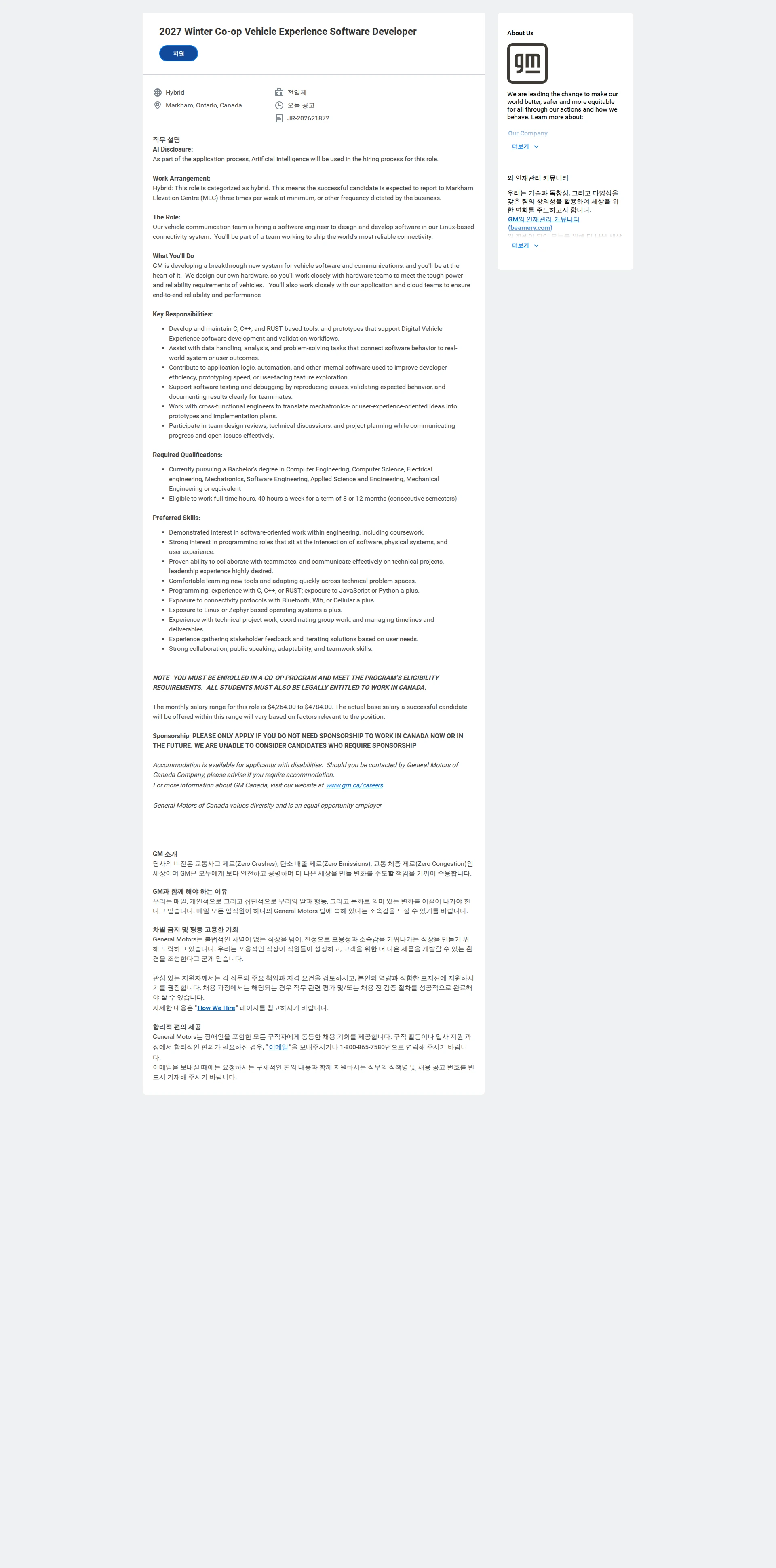 한국지엠 2027 Winter Co-op Vehicle Experience Software Developer 채용공고