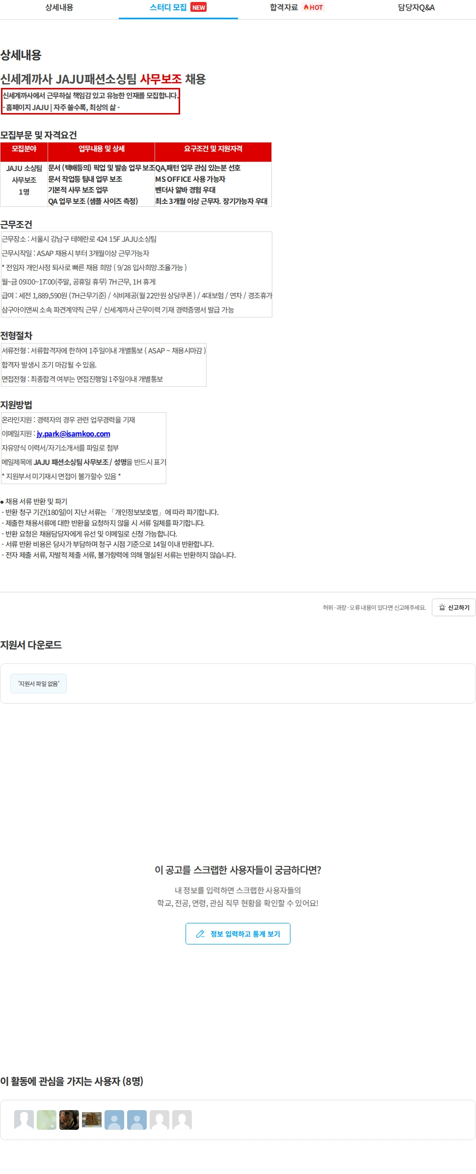 삼구아이앤씨 신세계까사 JAJU패션소싱팀 사무보조 채용 채용공고