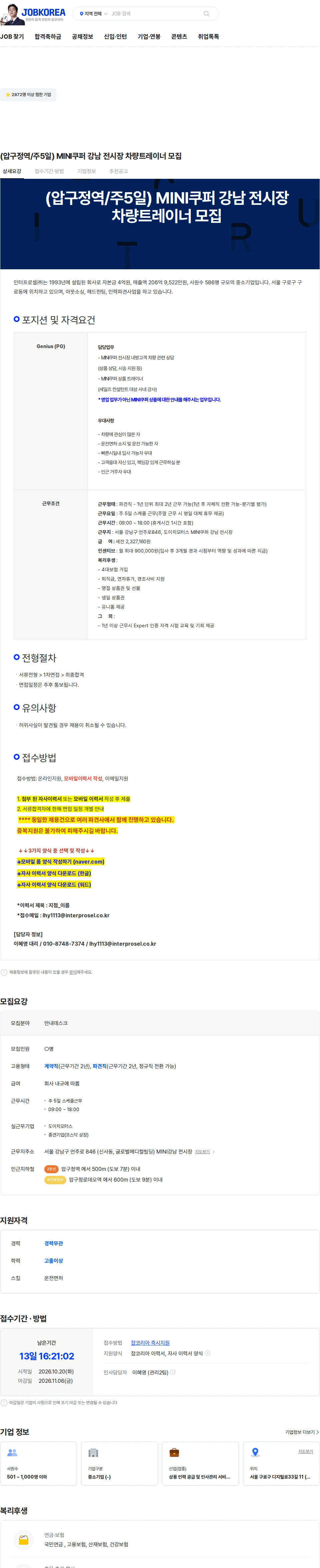 인터프로셀 (압구정역/주5일) MINI쿠퍼 강남 전시장 차량트레이너 모집 채용공고