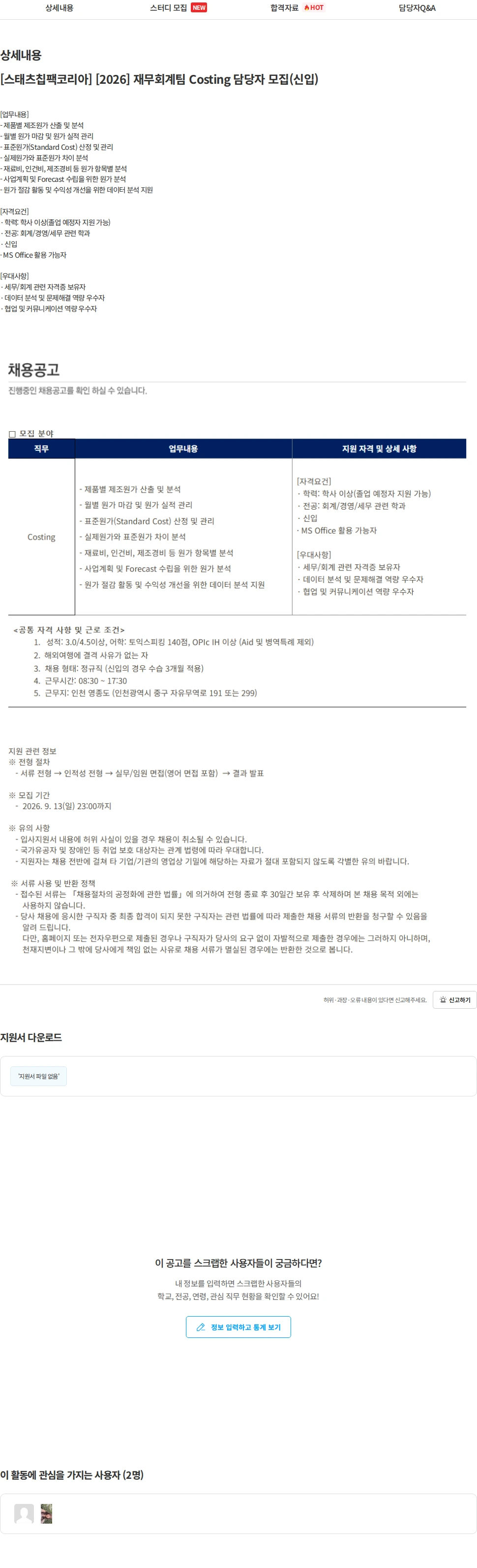 스태츠칩팩코리아 [스태츠칩팩코리아] [2026] 재무회계팀 Costing 담당자 모집(신입) 채용공고