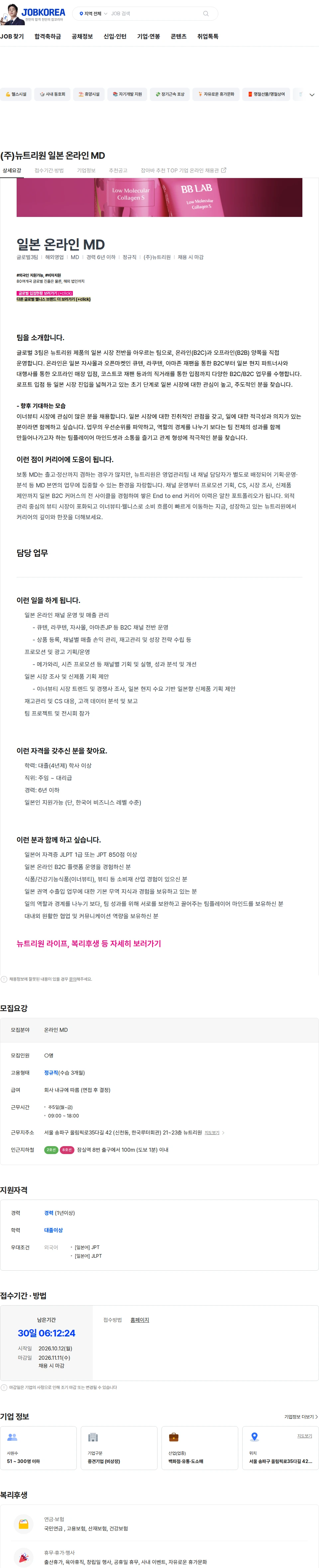 뉴트리원 (주)뉴트리원 일본 온라인 MD 채용공고