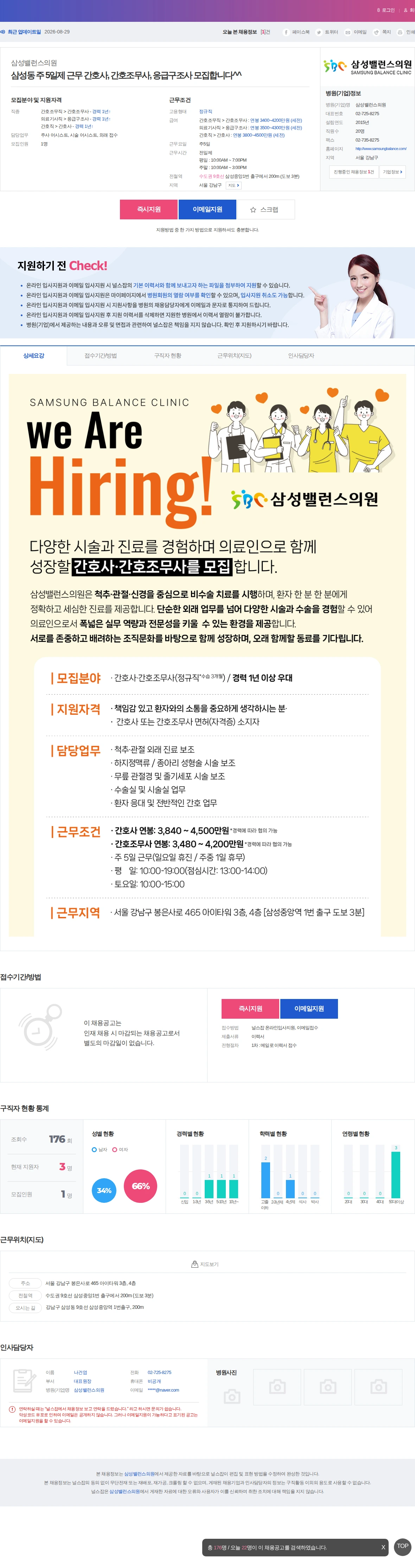 삼성밸런스의원 삼성동 주 5일제 근무 간호사, 간호조무사, 응급구조사 모집합니다^… 채용공고