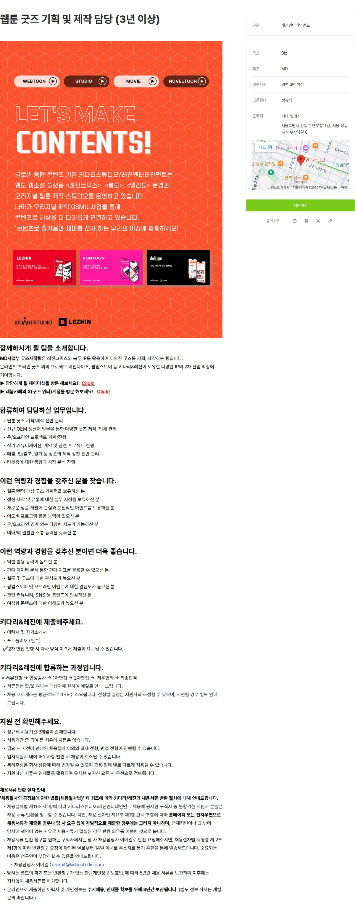 키다리스튜디오 웹툰 굿즈 기획 및 제작 담당 (3년 이상) 채용공고
