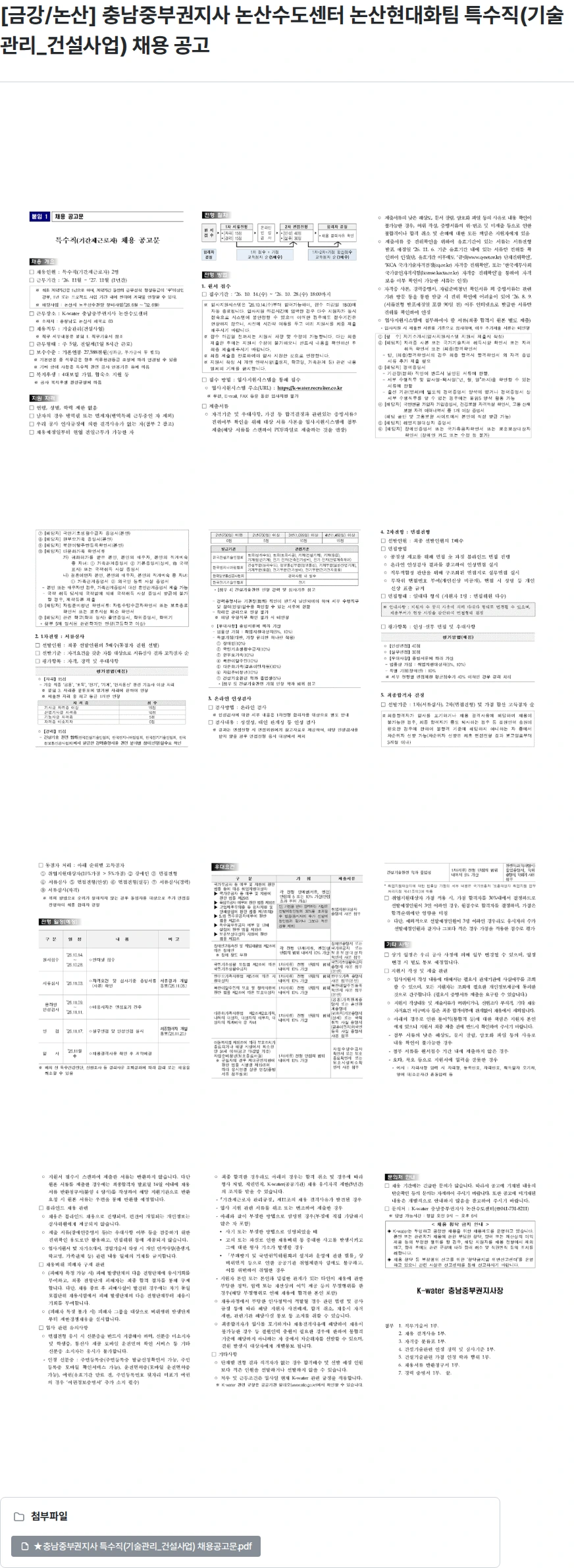 한국수자원공사 [금강/논산] 충남중부권지사 논산수도센터 논산현대화팀 특수직(기술관리_건설사업) 채용 공고 채용공고