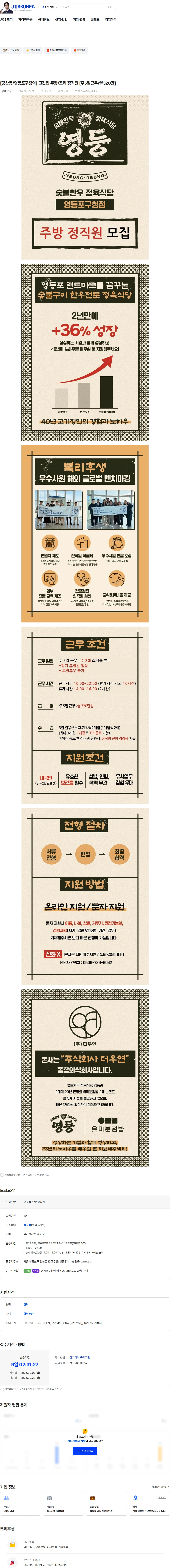 영등영등포구청본점 [당산동/영등포구청역] 고깃집 주방/조리 정직원 [주5일근무/월320만] 채용공고
