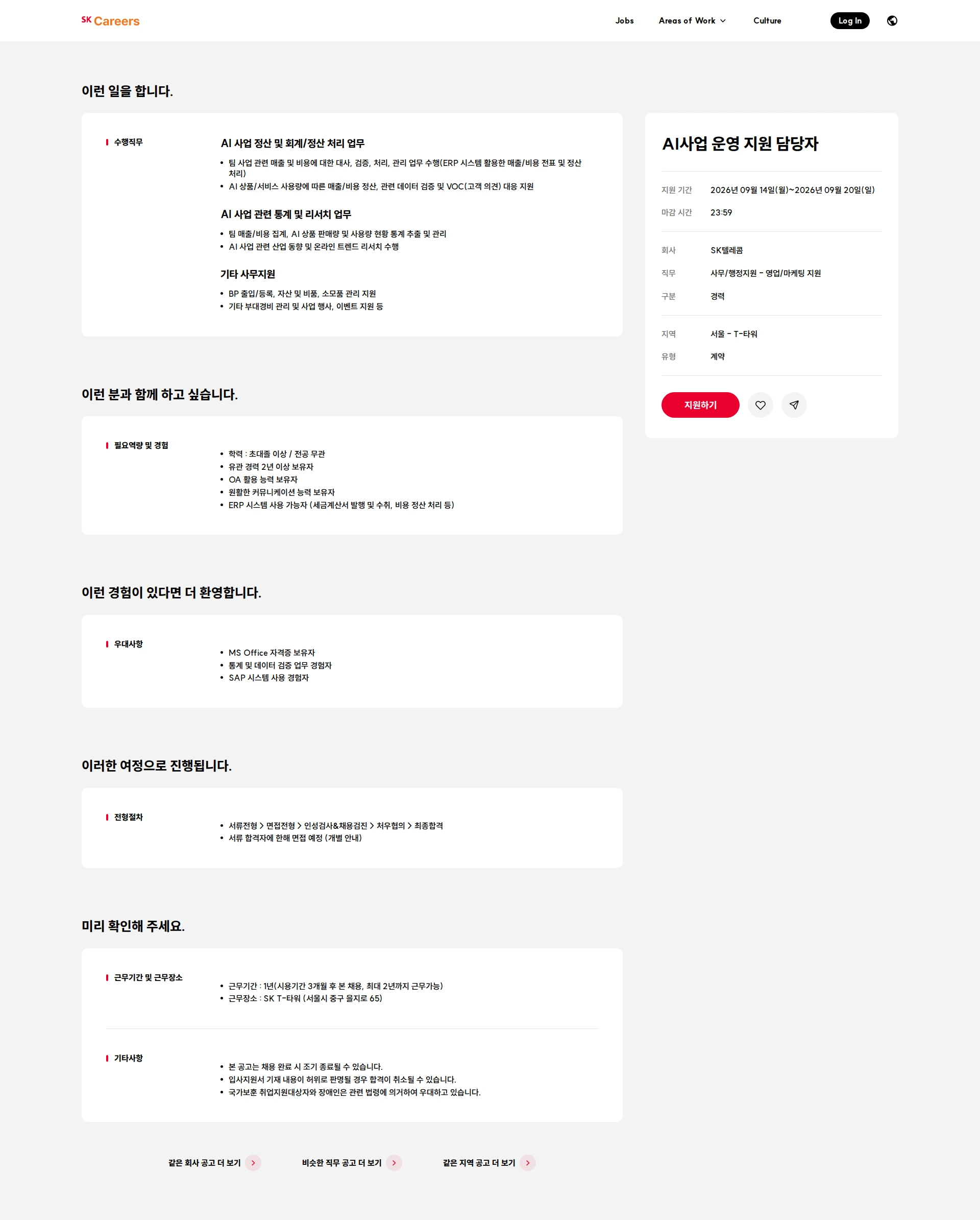 SK텔레콤 AI사업 운영 지원 담당자 채용공고