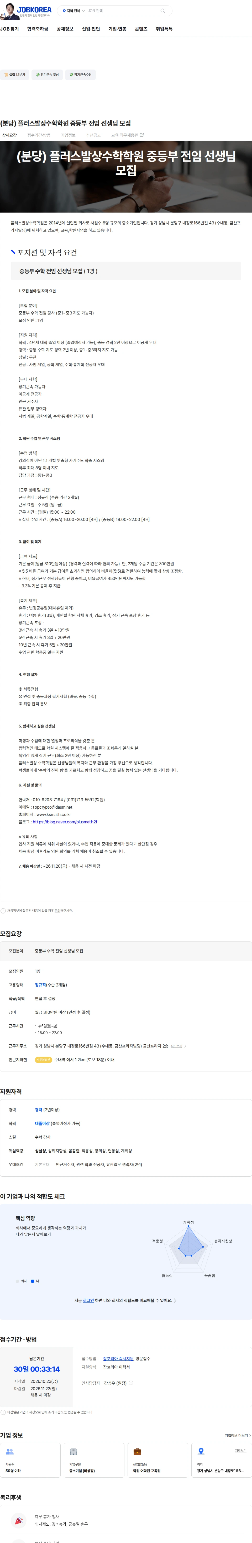 플러스발상수학학원 (분당) 플러스발상수학학원 중등부 전임 선생님 모집 채용공고