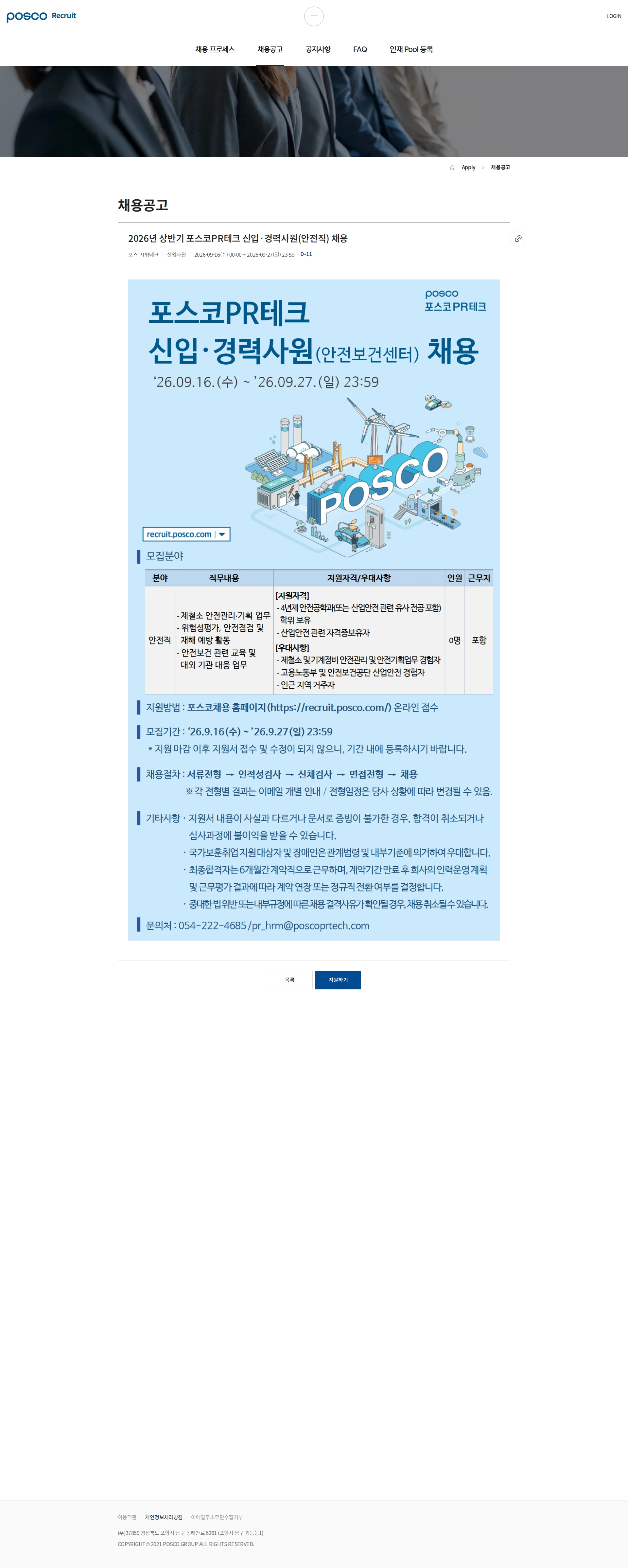 포스코PR테크 2026년 상반기 포스코PR테크 신입&middot;경력사원(안전직) 채용 채용공고