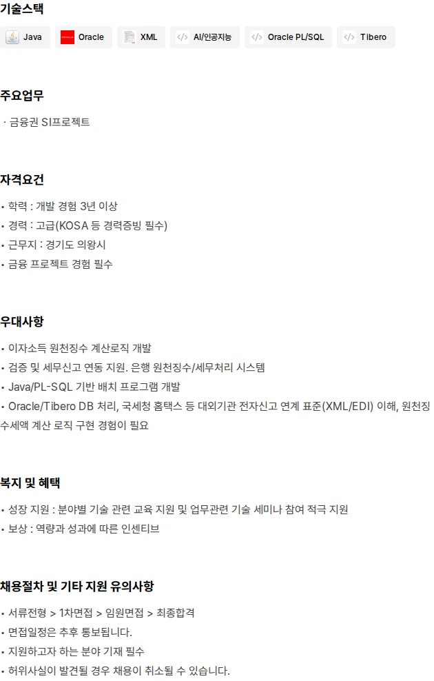 포밸류소프트 금융권 SI  고급 개발자( 원천징수/환원) 모집 채용공고