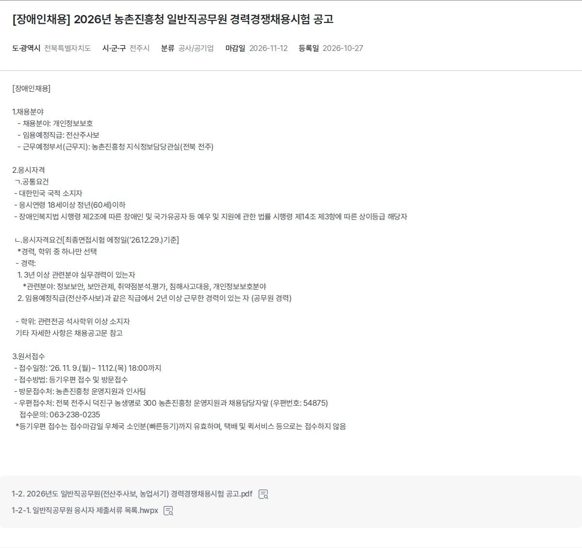 한국장애인고용공단 [장애인채용] 2026년 농촌진흥청 일반직공무원 경력경쟁채용시험 공고 채용공고