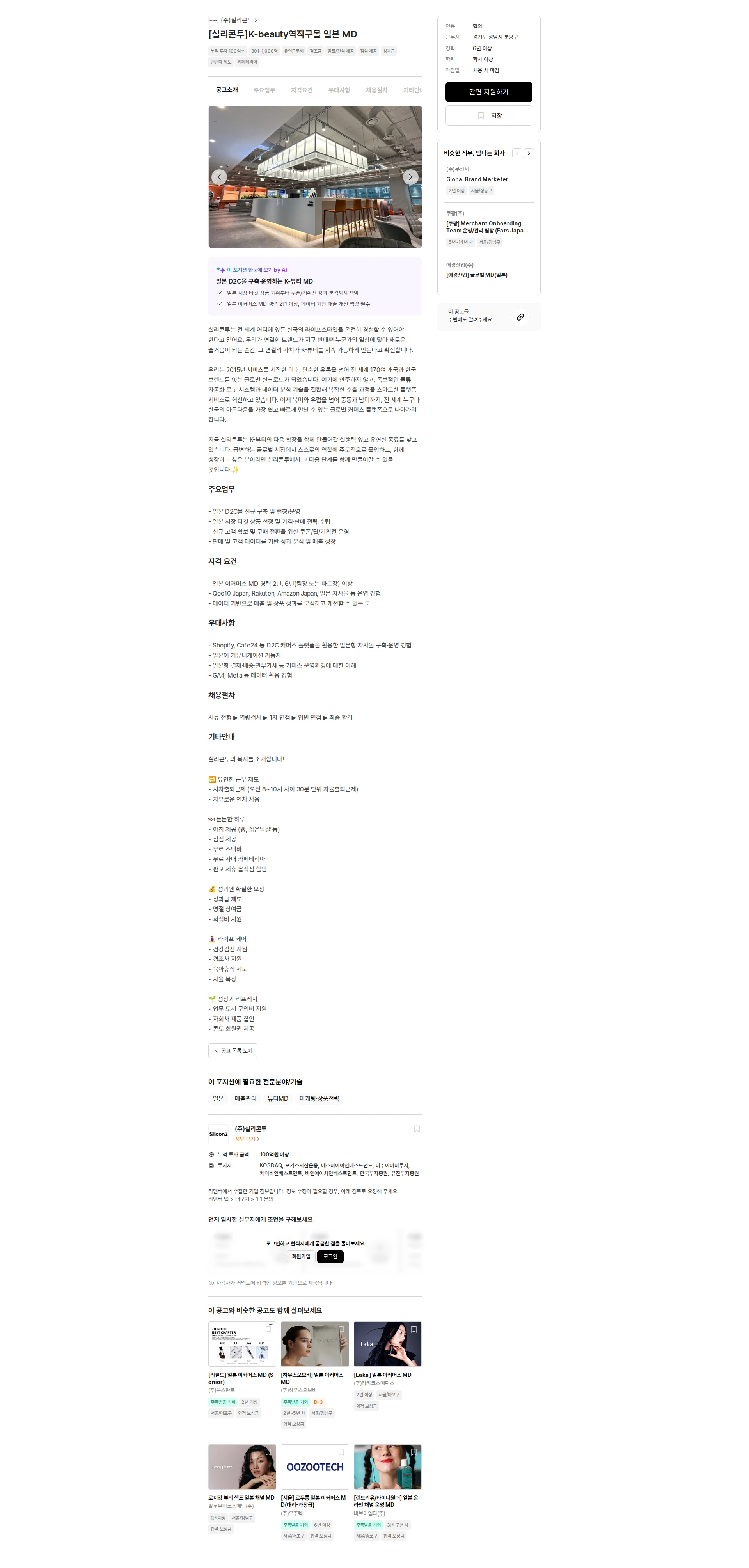실리콘투 [실리콘투]K-beauty역직구몰 일본 MD 채용공고