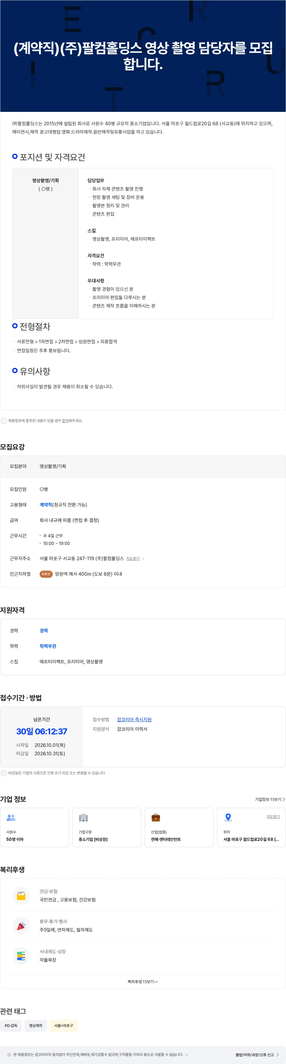 팔컴홀딩스 (주)팔컴홀딩스 영상 촬영 담당자를 모집합니다. 채용공고
