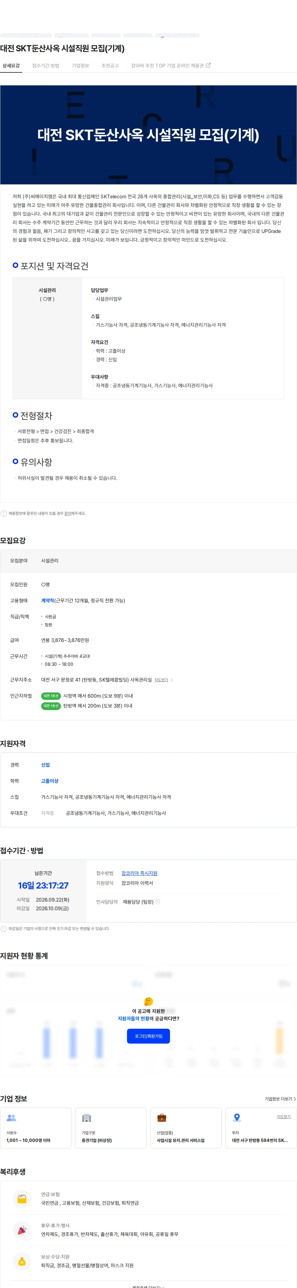 씨에이치엠 대전 SKT둔산사옥 시설직원 모집(기계) 채용공고