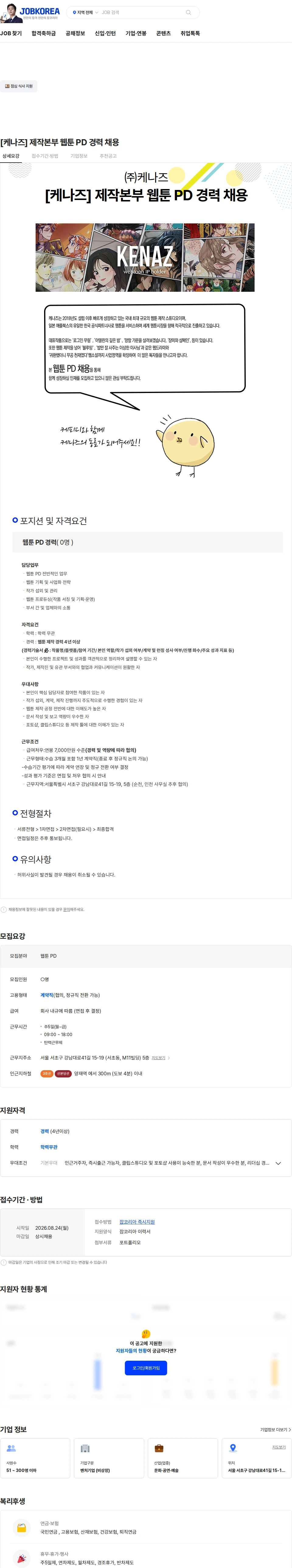 케나즈(KENAZ) [케나즈] 제작본부 웹툰 PD 경력 채용 채용공고