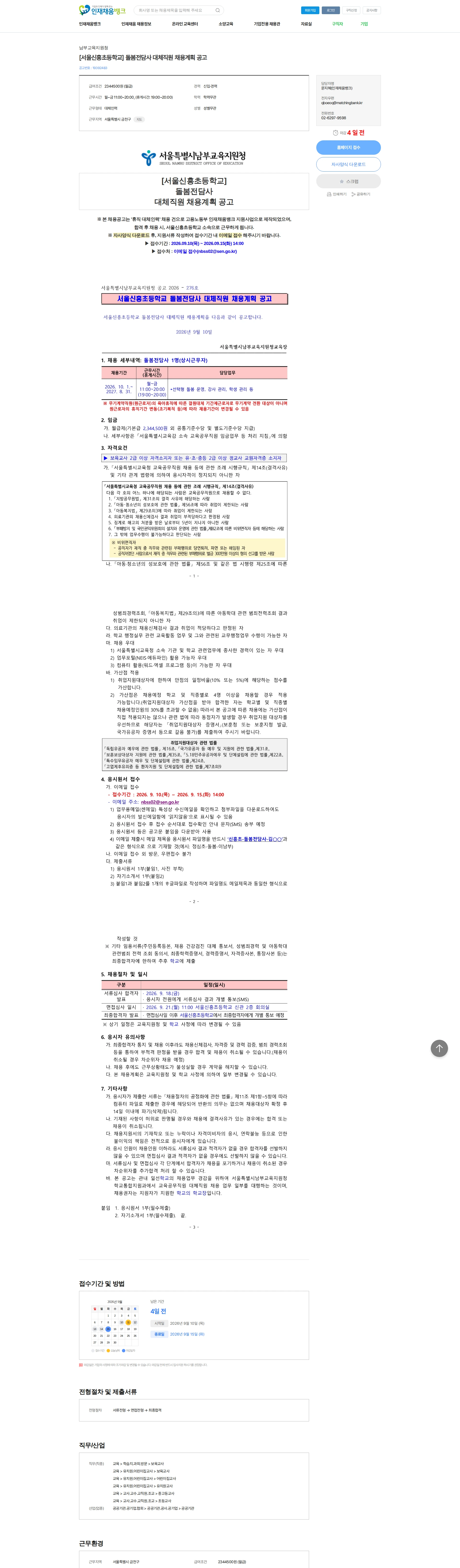 남부교육지원청 [서울신흥초등학교] 돌봄전담사 대체직원 채용계획 공고 채용공고